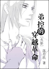 (火影同人)弟控的穿越革命