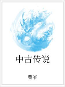 中古傳説