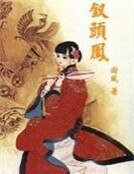 釵頭鳳