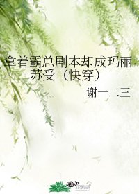 拿着霸總劇本卻成瑪麗蘇受(快穿)