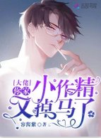 大佬你家小作精又掉馬了