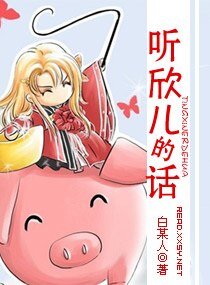 聽欣兒的話