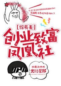 （綜英美同人）創業致富鳳凰社[綜英美]